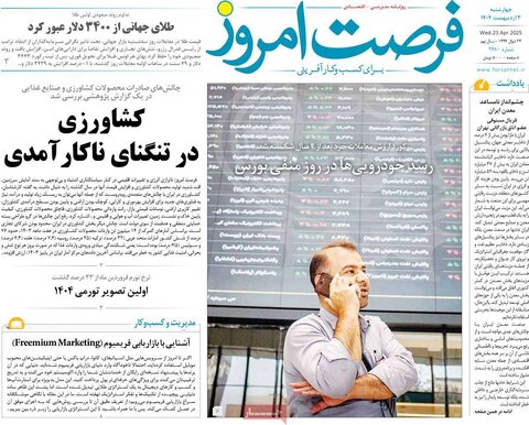 صفحه اول روزنامه های اقتصادی ایران چهار شنبه3 اردیبهشت
