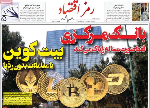 صفحه اول روزنامه های اقتصادی ایران چهار شنبه3 اردیبهشت