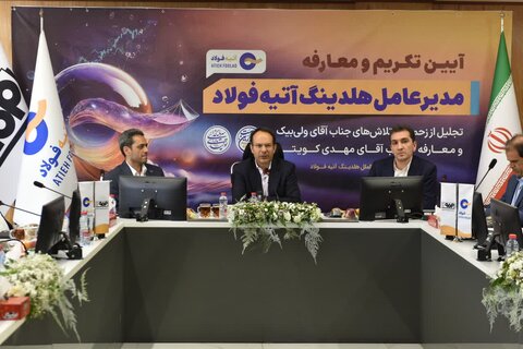 آتیه فولاد آماده جهش در مسیر توسعه و ارزشآفرینی است تکریم و معارفه