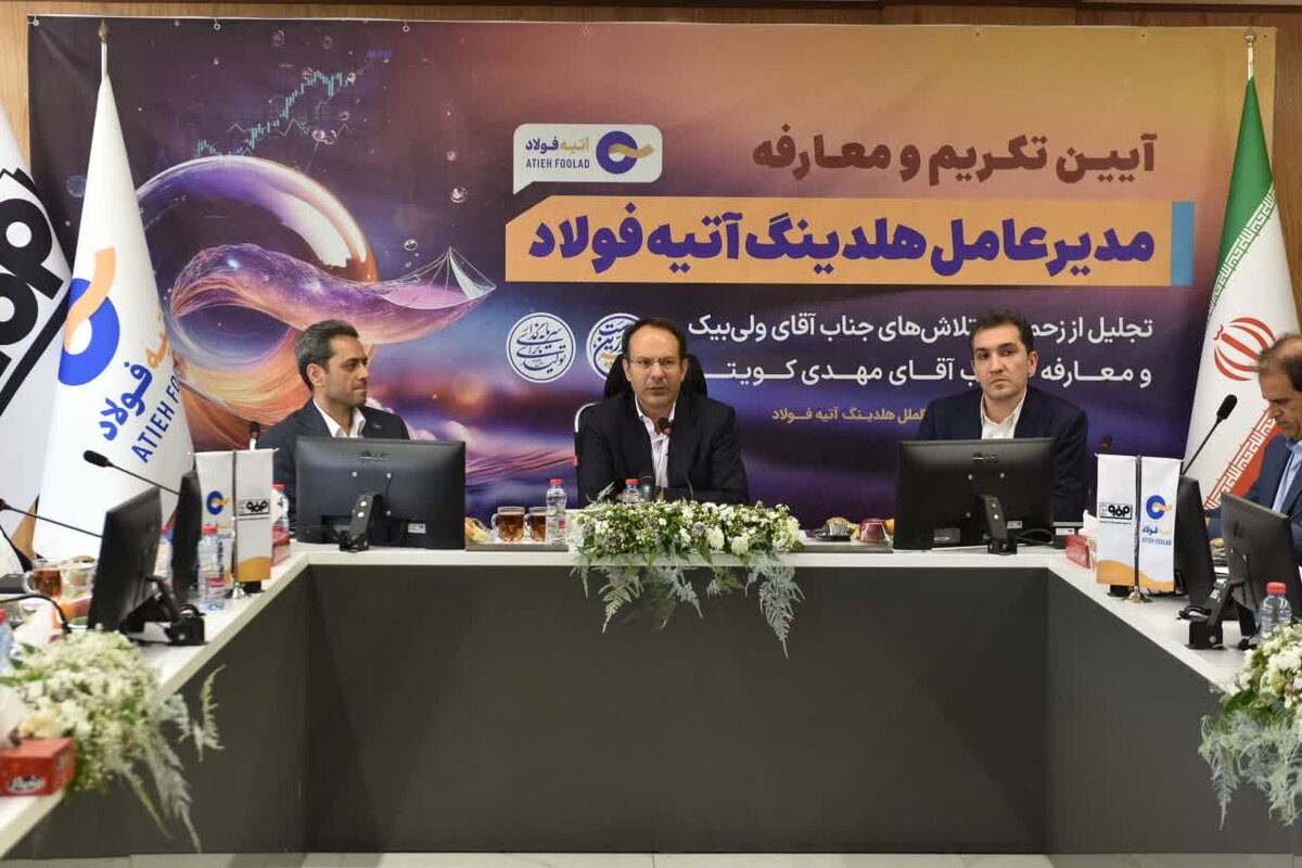 آتیه فولاد آماده جهش در مسیر توسعه و ارزش‌آفرینی است