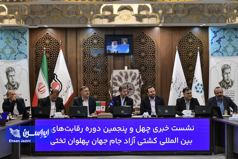 نشست خبری جام جهان پهلوان تختی