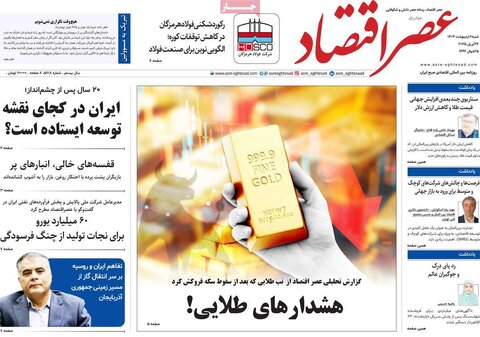 صفحه اول روزنامه های اقتصادی ایران  شنبه 6 اردیبهشت