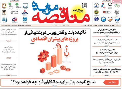 صفحه اول روزنامه های اقتصادی ایران  شنبه 6 اردیبهشت