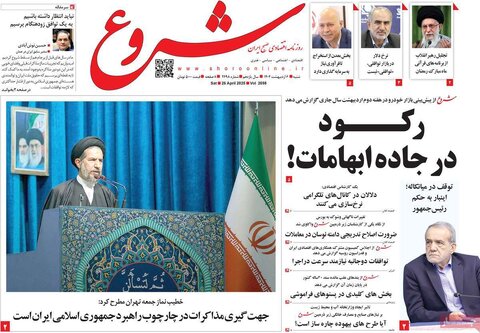 صفحه اول روزنامه های اقتصادی ایران  شنبه 6 اردیبهشت