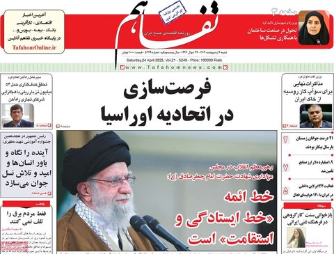 صفحه اول روزنامه های اقتصادی ایران  شنبه 6 اردیبهشت