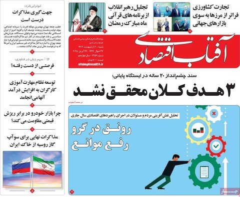 صفحه اول روزنامه های اقتصادی ایران  شنبه 6 اردیبهشت