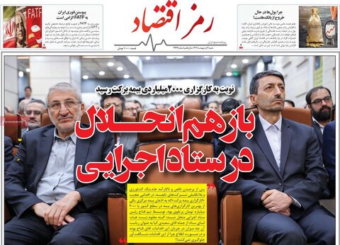 صفحه اول روزنامه های اقتصادی ایران  شنبه 6 اردیبهشت