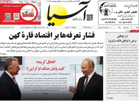 صفحه اول روزنامه های اقتصادی ایران  شنبه 6 اردیبهشت