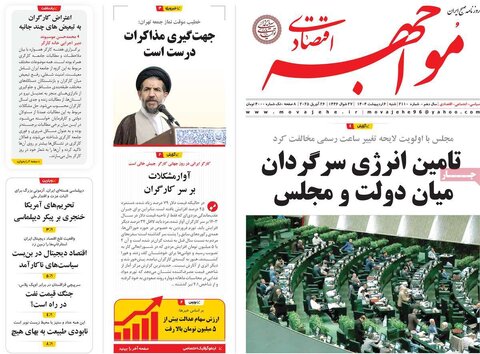 صفحه اول روزنامه های اقتصادی ایران  شنبه 6 اردیبهشت
