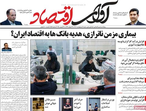 صفحه اول روزنامه های اقتصادی ایران  شنبه 6 اردیبهشت