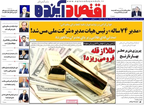 صفحه اول روزنامه های اقتصادی ایران  شنبه 6 اردیبهشت