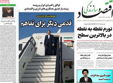 صفحه اول روزنامه های اقتصادی ایران  شنبه 6 اردیبهشت
