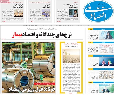 صفحه اول روزنامه های اقتصادی ایران  شنبه 6 اردیبهشت