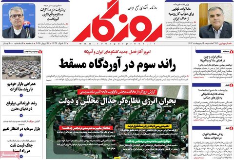 صفحه اول روزنامه های اقتصادی ایران  شنبه 6 اردیبهشت