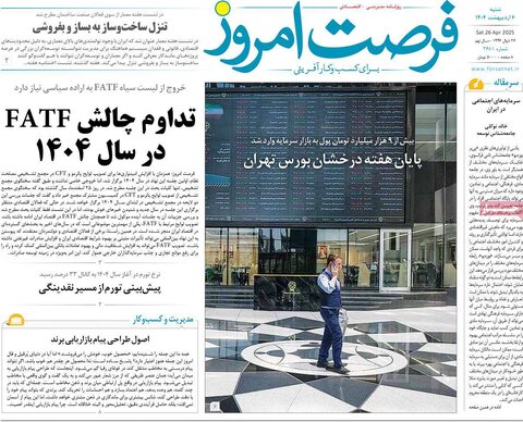 صفحه اول روزنامه های اقتصادی ایران  شنبه 6 اردیبهشت