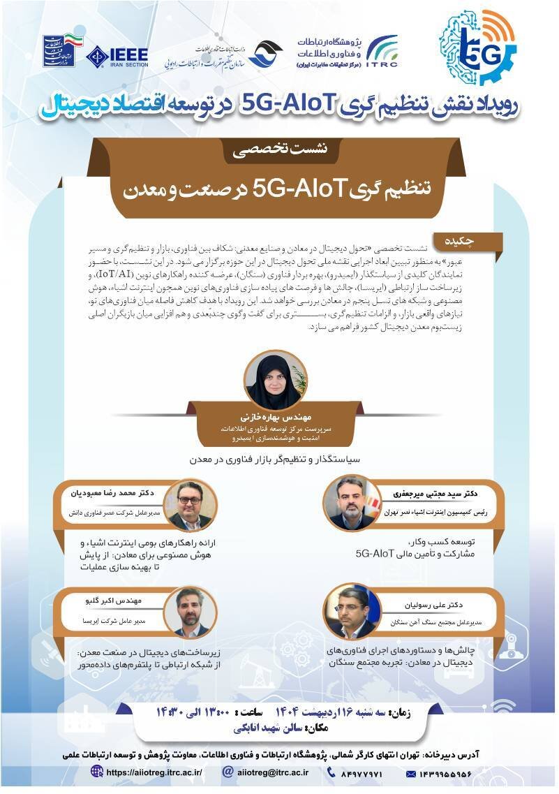 نشست تخصصی ۵G-AIoT در صنعت و معدن