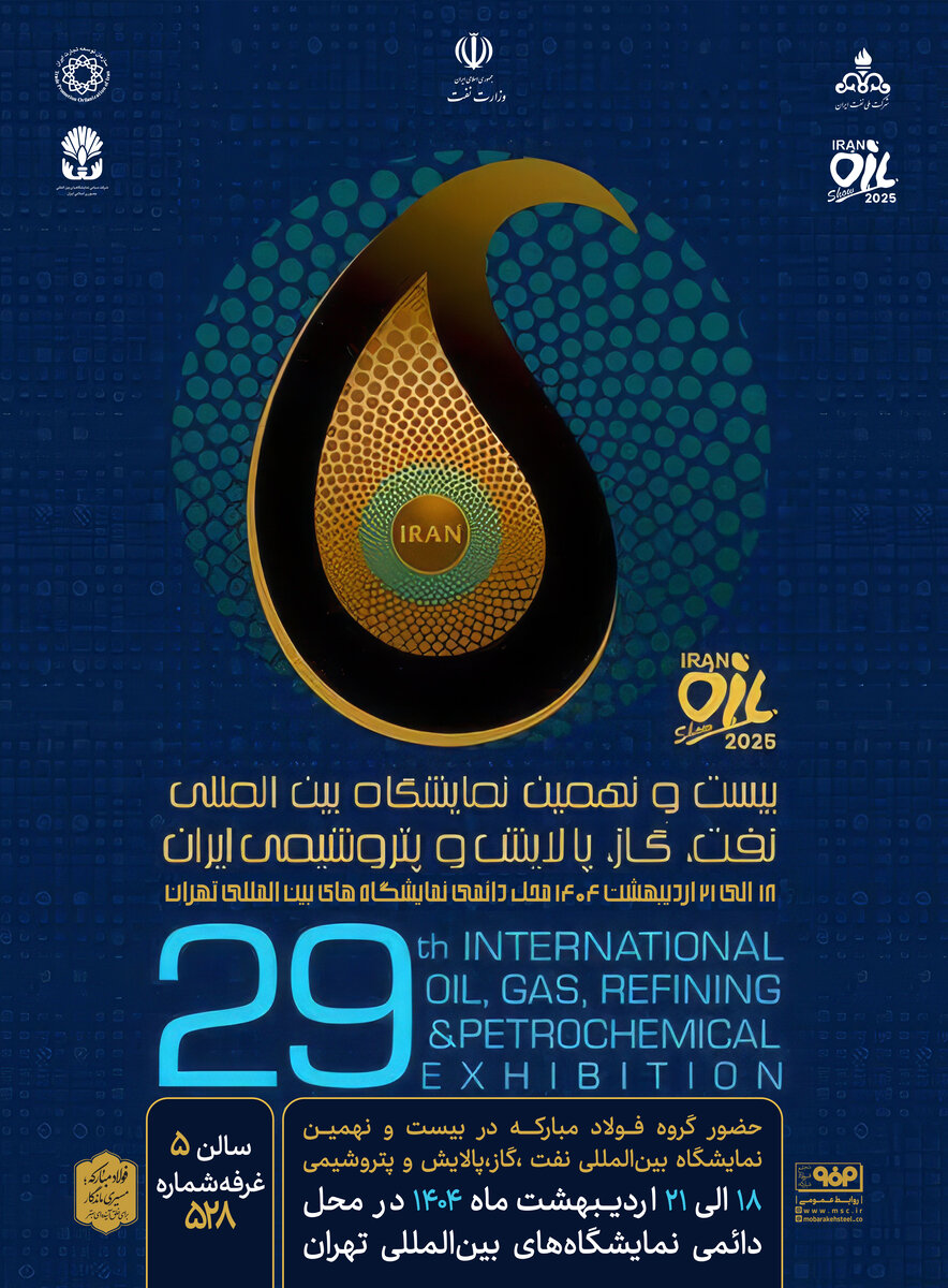 حضور فولادمبارکه در بیست و نهمین نمایشگاه بین المللی نفت، گاز، پالایش و پتروشیمی ایران