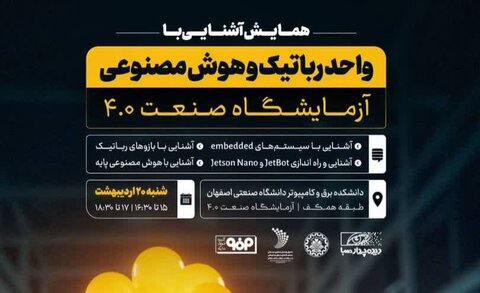 همایش آشنایی با رباتیک و هوش مصنوعی در دانشگاه صنعتی اصفهان برگزار میشود همایش هوش مصنوعی