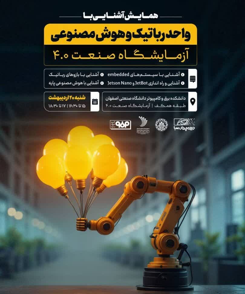 همایش آشنایی با رباتیک و هوش مصنوعی در دانشگاه صنعتی اصفهان برگزار میشود