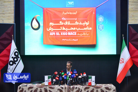 آیین رونمایی از کلاف گرم API X60 فولاد مبارکه