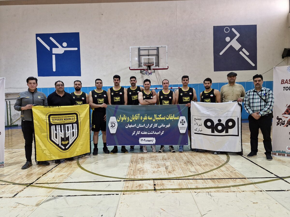 قهرمانی تیم صنعت فولاد مبارکه در مسابقات بسکتبال هفته کارگر