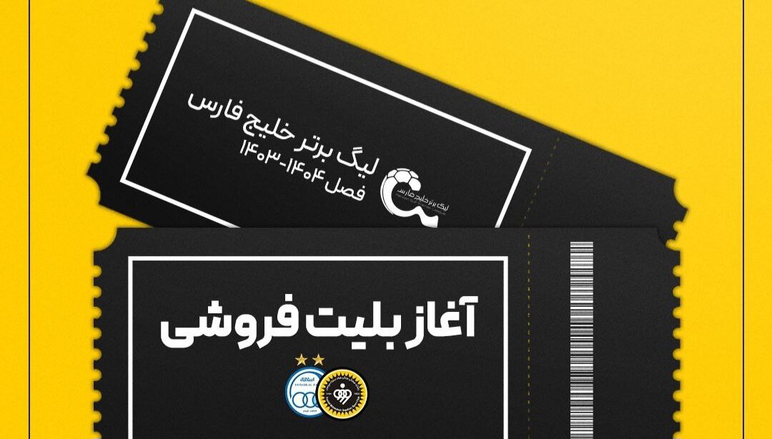 بلیت‌فروشی بازی سپاهان و استقلال آغاز شد