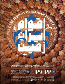 نمایشگاه اقوام ایران‌زمین همزمان با نمایشگاه صنایع دستی، سوغات و هدایا در اصفهان برگزار می‌شود