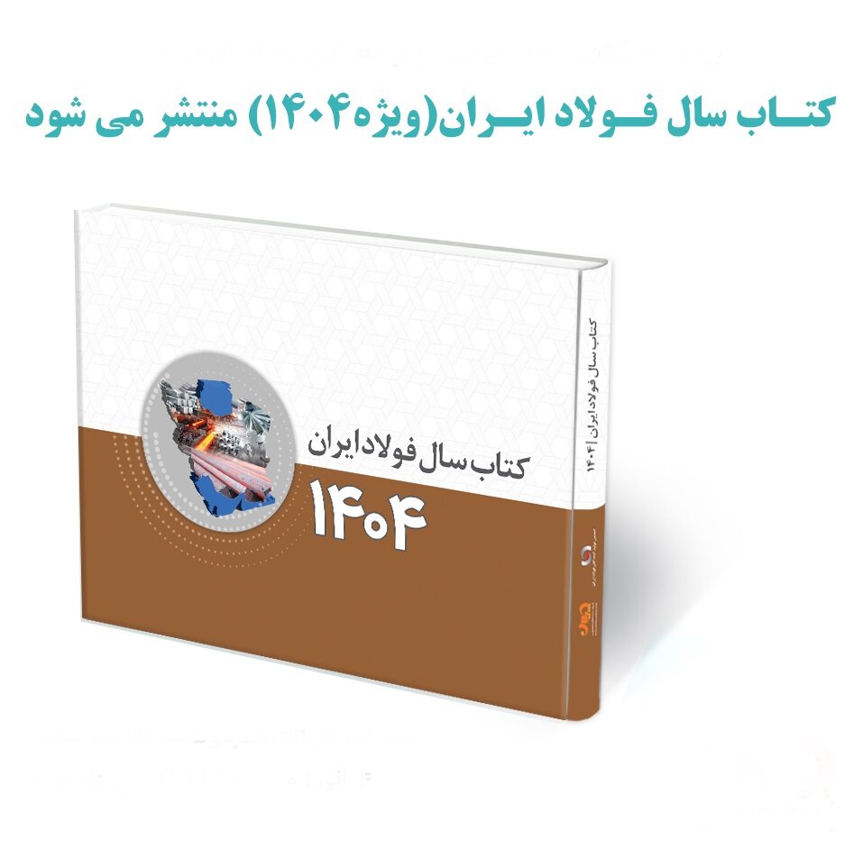 کتاب سال فولاد ایران ۱۴۰۴ منتشر می‌شود + جزئیات