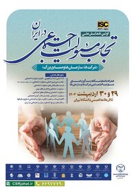 نخستین همایش ملی تجارب و مسئولیت اجتماعی در ایران