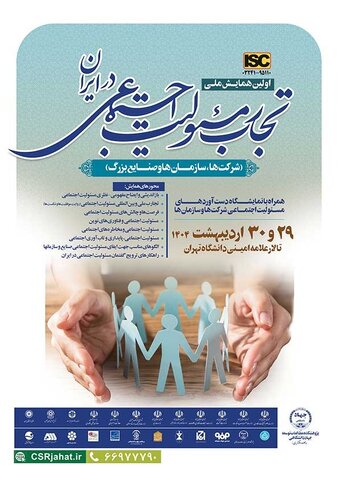 نخستین همایش ملی تجارب و مسئولیت اجتماعی