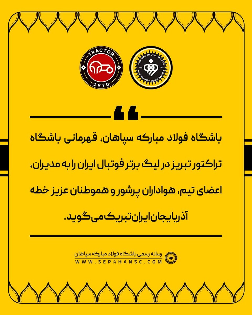 سپاهان قهرمانی تراکتور را تبریک گفت