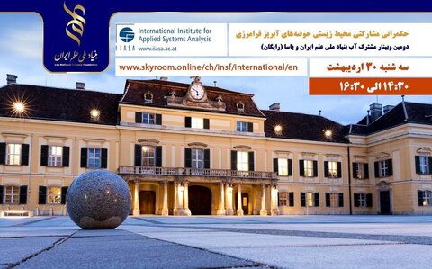 وبینار حکمرانی مشارکتی محیط زیستی حوضه‌های آبریز فرامرزی