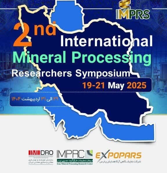  دومین سمپوزیوم بین المللی پژوهشگران فرآوری مواد معدنی فردا برگزار می‌شود