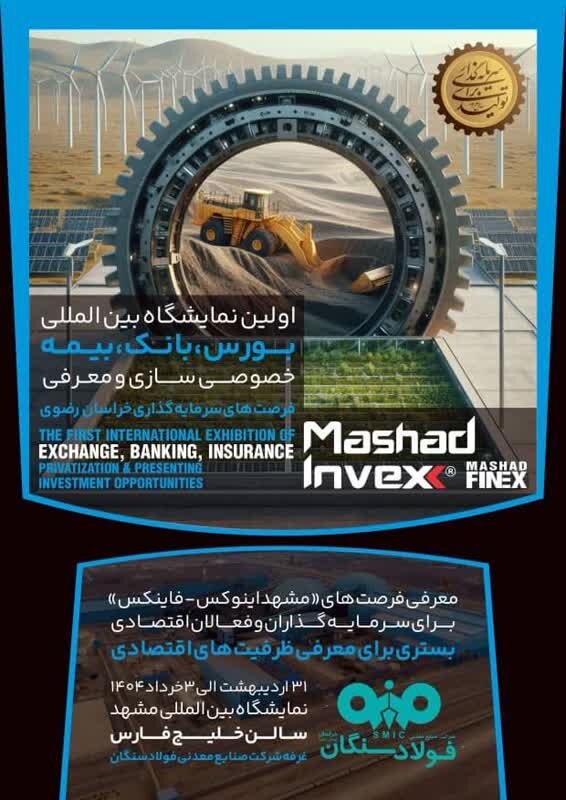 اولین نمایشگاه بینالمللی بورس و سرمایهگذاری در مشهد؛ فرصتی برای شرکتهای فولادی