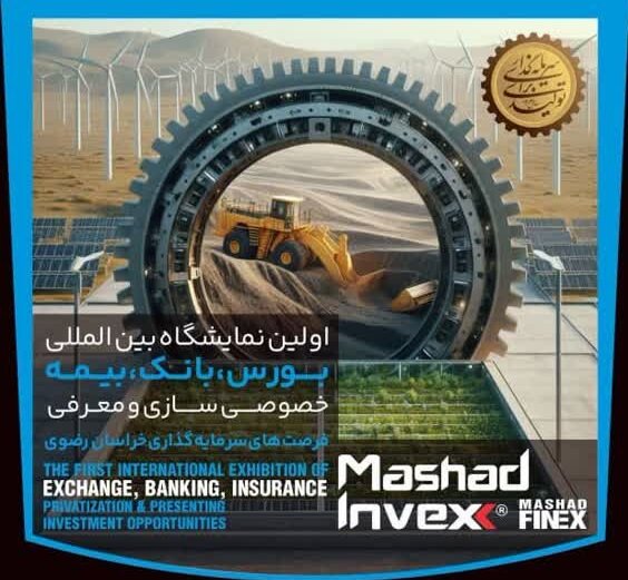 اولین نمایشگاه بین‌المللی بورس و سرمایه‌گذاری در مشهد؛ فرصتی برای شرکت‌های فولادی