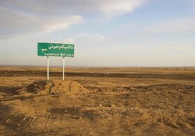 سند تالاب بین‌المللی گاوخونی صادر شد / پیگیری محیط زیست برای تأمین حقابه