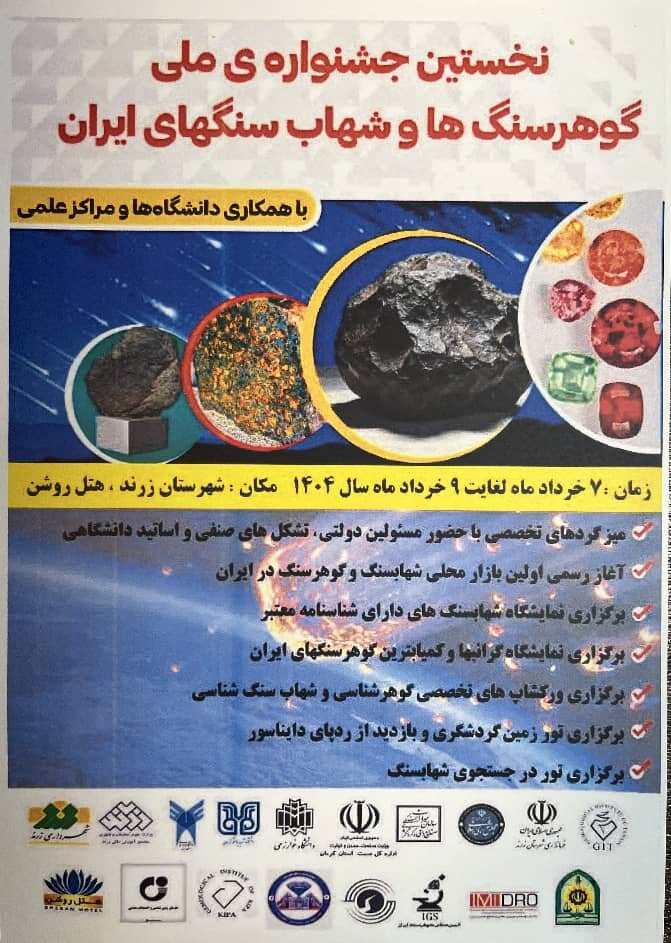 برگزاری نخستین جشنواره ملی گوهرسنگ‌ها و شهاب‌سنگ‌های ایران در زرند