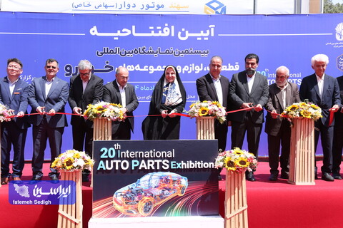 بیستمین نمایشگاه بینالمللی قطعات، لوازم و مجموعههای خودرو آغاز بکار کرد افتتاحیه