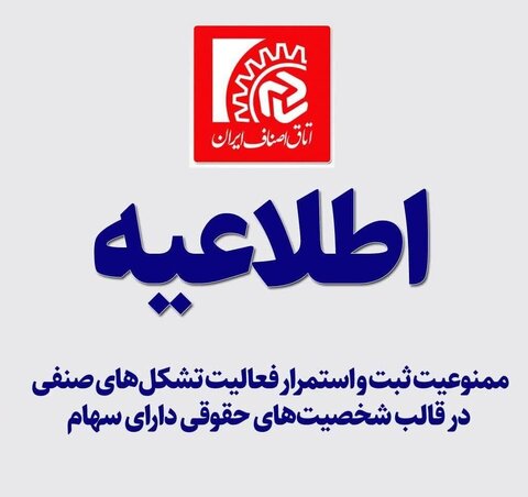 ممنوعیت ادامه فعالیت تشکلهای صنفی در قالب شخصیتهای حقوقی دارای سهام اتاق اصناف ایران