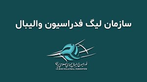 سازمان لیگ والیبال