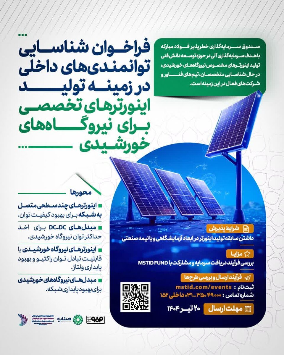 فراخوان شناسایی توانمندی‌های داخلی در تولید اینورترهای تخصصی برای نیروگاه‌های خورشیدی