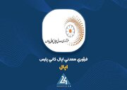 درآمد عملیاتی ۴۱۰۵ میلیارد ریالی «اپال کانی پارس» تا پایان اردیبهشت ۱۴۰۴