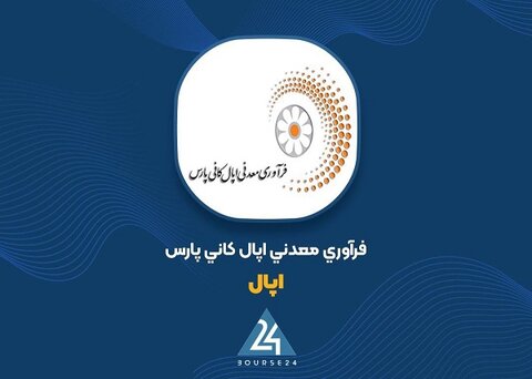 درآمد عملیاتی ۴۱۰۵ میلیارد ریالی «اپال کانی پارس» تا پایان اردیبهشت ۱۴۰۴ شرکت اپال