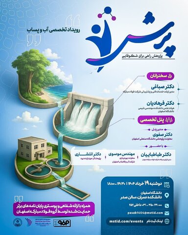 رویداد آب و پساب