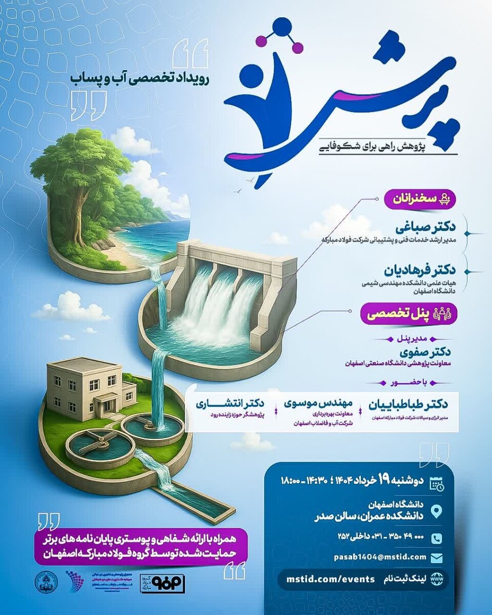 رویداد تخصصی "آب و پساب" با حمایت صندوق سرمایه‌گذاری خطرپذیر فولادمبارکه برگزار می‌شود