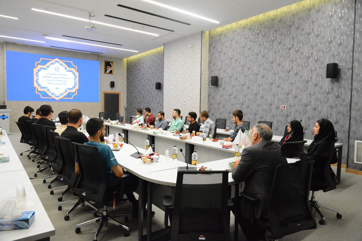 بازدید دانشجویان دانشگاه صنعتی اصفهان از دستاوردهای نوین فناوری اطلاعات ایریسا