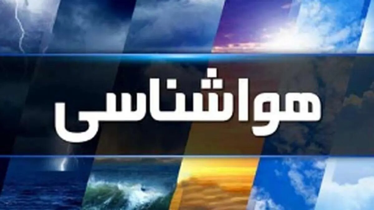 صدور هشدار هواشناسی برای برخی استان‌های کشور