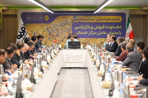 نشست هماندیشی با مدیران عامل مراکز خدماتی فولاد مبارکه برگزار شد سعید زرندی