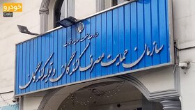 اطلاعیه سازمان حمایت درباره حکم جدید دیوان عدالت