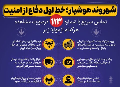 شهروند هوشیار؛ خط اول دفاع از امنیت
